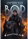 Дмитрий Ра - Имперский вор. Том 3