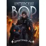 Постер книги Имперский вор. Том 3