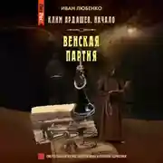 Постер книги Венская партия