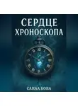 СанаА Бова - Сердце хроноскопа