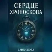 Постер книги Сердце хроноскопа