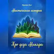 Постер книги Про деда Макара