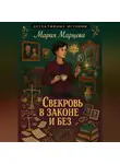 Мария Марцева - Детективные истории. Свекровь в законе и без