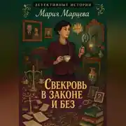 Постер книги Детективные истории. Свекровь в законе и без