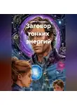 Сергей Чувашов - Заговор тонких энергий.