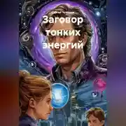 Постер книги Заговор тонких энергий.