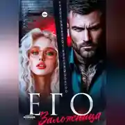 Постер книги Его заложница