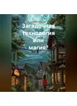 Сергей Чувашов - Загадочная технология или магия?