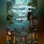 Постер книги Загадочная технология или магия?