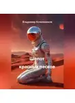 Владимир Кожевников - Шепот красных песков