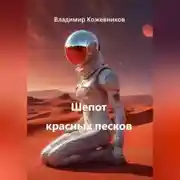 Постер книги Шепот красных песков