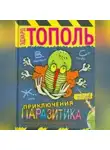 Эдуард Тополь - Приключения паразитика