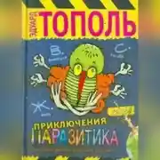 Постер книги Приключения паразитика