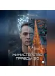 Эдуард Сероусов - Министерство правды 2.0