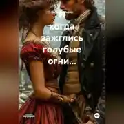 Постер книги И когда зажглись голубые огни…