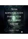 Оксана Север - Дочь королевского генерала в академии магии