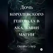 Постер книги Дочь королевского генерала в академии магии