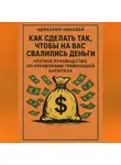 Николай Щербатюк - Как сделать так, чтобы на вас свалились деньги: краткое руководство по управлению гравитацией капитала
