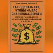 Постер книги Как сделать так, чтобы на вас свалились деньги: краткое руководство по управлению гравитацией капитала