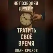 Постер книги Не позволяй другим тратить своё время