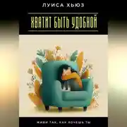 Постер книги Хватит быть удобной. Живи так, как хочешь ты