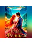Оксана Самсонова - Глаза Феникса