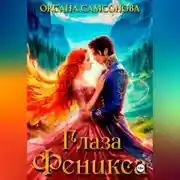 Постер книги Глаза Феникса
