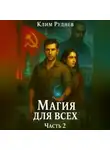Клим Руднев - Магия для всех