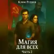 Постер книги Магия для всех