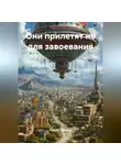 Сергей Чувашов - Они прилетят не для завоевания.