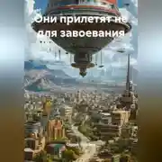 Постер книги Они прилетят не для завоевания.
