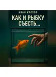 Иван Крохов - Как и рыбку съесть…