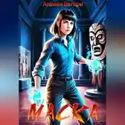 Постер книги Маска