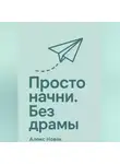 Алекс Новак - Просто начни. Без драмы.