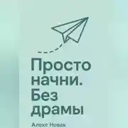 Постер книги Просто начни. Без драмы.
