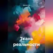 Постер книги Ткань реальности