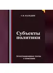 Сергей Каледин - Субъекты политики. Аттестационные тесты с ответами