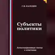 Постер книги Субъекты политики. Аттестационные тесты с ответами