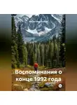 Михаил Масленников - Воспоминания о конце 1992 года