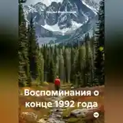 Постер книги Воспоминания о конце 1992 года