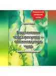 Ирина Рябова - Расстановки через рисунок – обыкновенное чудо
