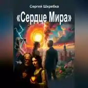 Постер книги Сердце мира