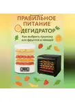 Дмитрий Подлужный - Правильное питание: Дегидратор. Как выбрать сушилку для фруктов и овощей