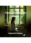 Берилий Кайзер - 7. Прокрастинация души