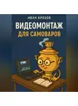 Иван Крохов - Видеомонтаж для самоваров