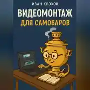 Постер книги Видеомонтаж для самоваров