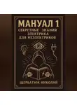 Николай Щербатюк - Мануал 1. Секретные знания электрика для неэлектриков