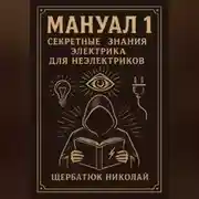 Постер книги Мануал 1. Секретные знания электрика для неэлектриков