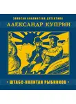 Александр Куприн - Штабс-капитан Рыбников