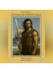 Пётр Аркуша - Вольные мореходы. Книга вторая: Проклятый меч